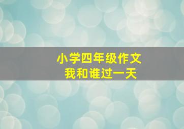 小学四年级作文 我和谁过一天